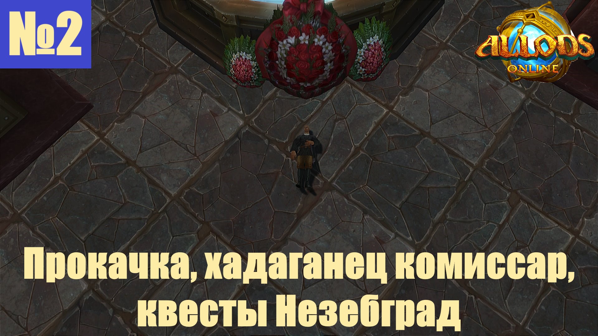 [Летсплей] Прокачка, хадаганец комиссар, квесты Незебград №2 - Аллоды Онлайн