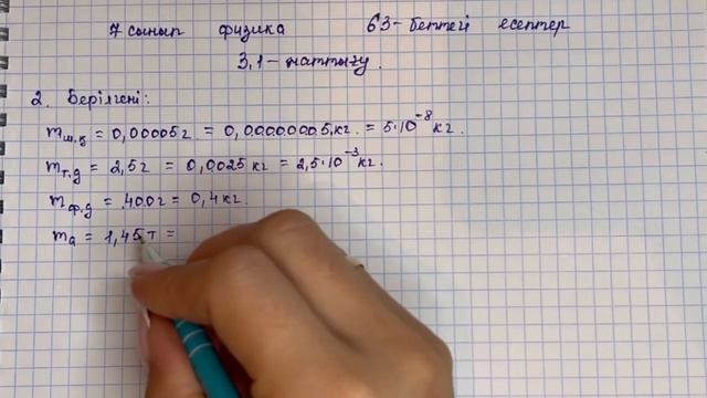 7 сынып физика 3.1-жаттығу (63-бет) | 7 сынып физика 3.1-жаттығудың 1-2-3-4-5-есептерінің жауаптары
