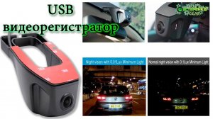 Обзор USB видеорегистратора для ANDROID магнитол