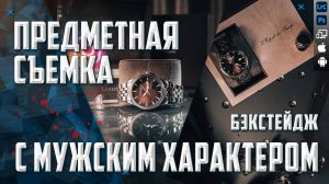 Предметная съемка / БРУТАЛЬНАЯ МУЖСКАЯ Предметка в домашних условиях ДЛЯ ТВОЕГО Инстаграм