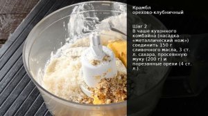 Крамбл орехово-клубничный . Рецепт от шеф повара Максима Григорьева