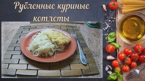 Рубленые куриные котлеты