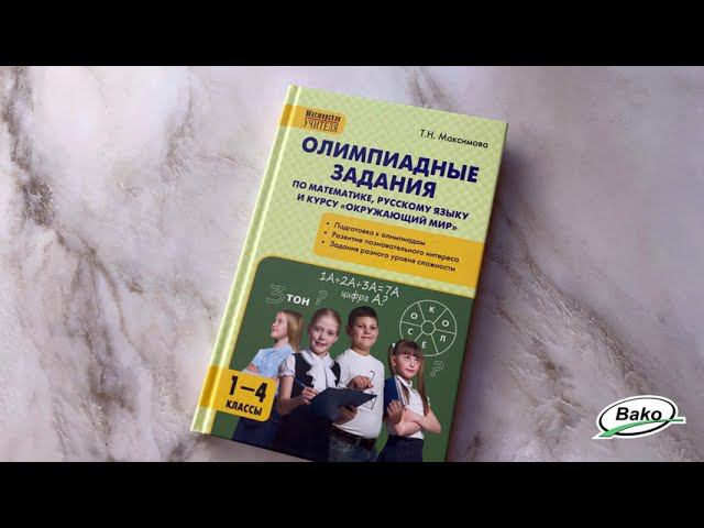 Олимпиадные задания для 1–4 классов