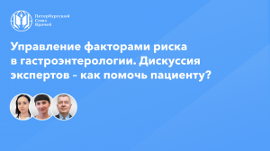 Управление факторами риска в гастроэнтерологии. Дискуссия экспертов – как помочь пациенту?