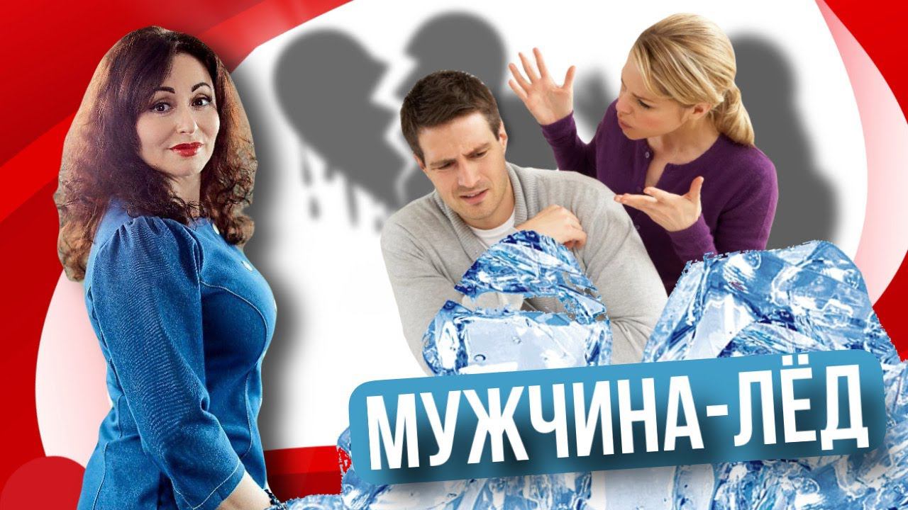 ЭМОЦИОНАЛЬНО ХОЛОДНЫЙ ПАРТНЕР: ЧТО ДЕЛАТЬ?
