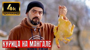 Курица на манале.mov