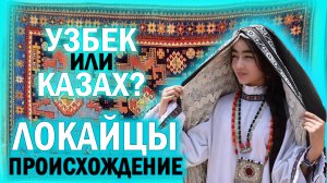 ЛОКАЙЦЫ - Кто Они Такие?