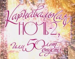 "Карнавальная ночь - 2, или 50 лет спустя" (часть 2)