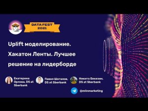 Uplift моделирование. Хакатон Ленты. Лучшее решение на лидерборде