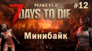 7 Days To Die ⫽ РЕЛИЗ ИГРЫ V1.0 ⫽ Минибайк #12