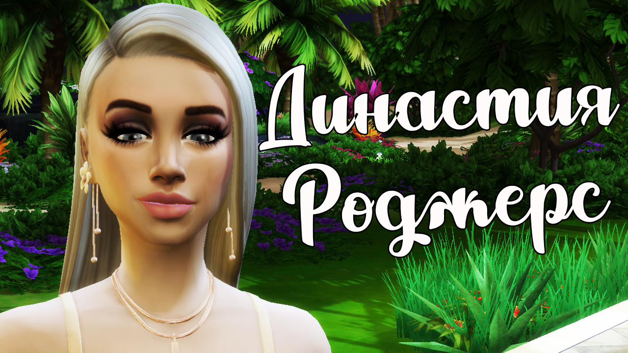 The Sims 4/ ♛Династия Роджерс ♛ /БУДЕМ ЖИТЬ В РОСКОШИ/серия 36