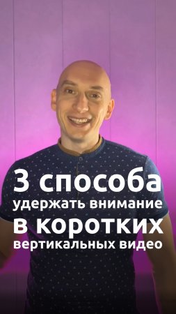 3 способа удержать внимание в коротких вертикальных видео.