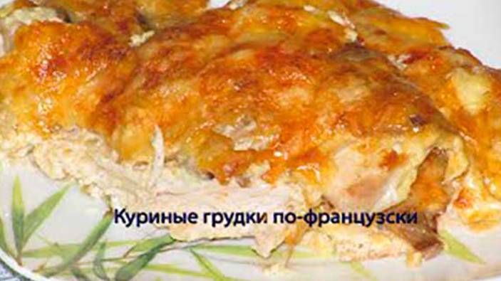 Куриные грудки по французски