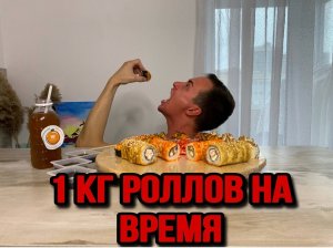 1 килограмм роллов на время