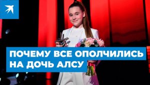 Почему все ополчились на дочь Алсу