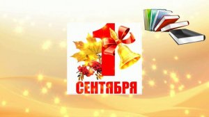 Вот такая пора - 1 сентября!