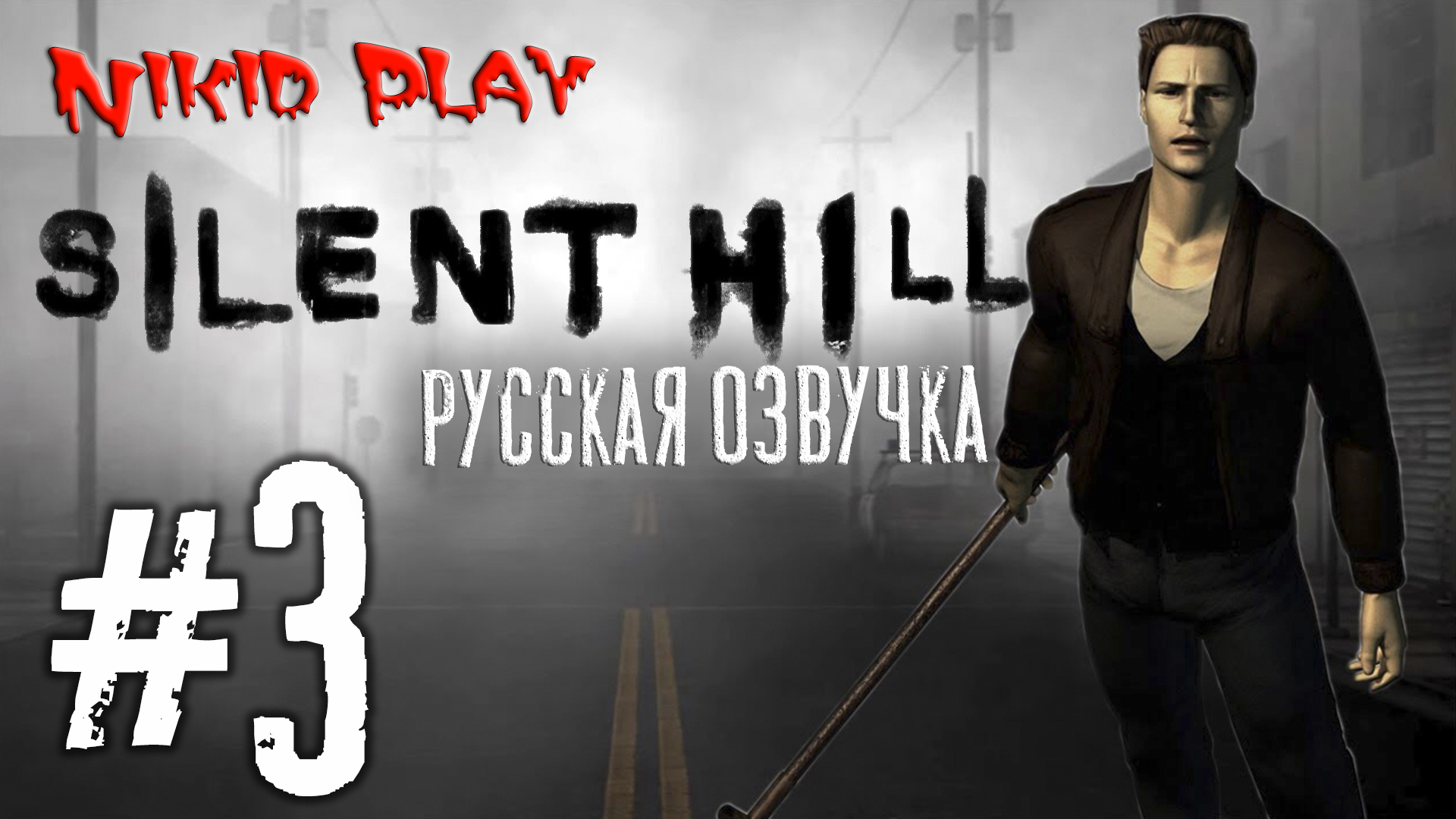Silent hill русская озвучка серия 3