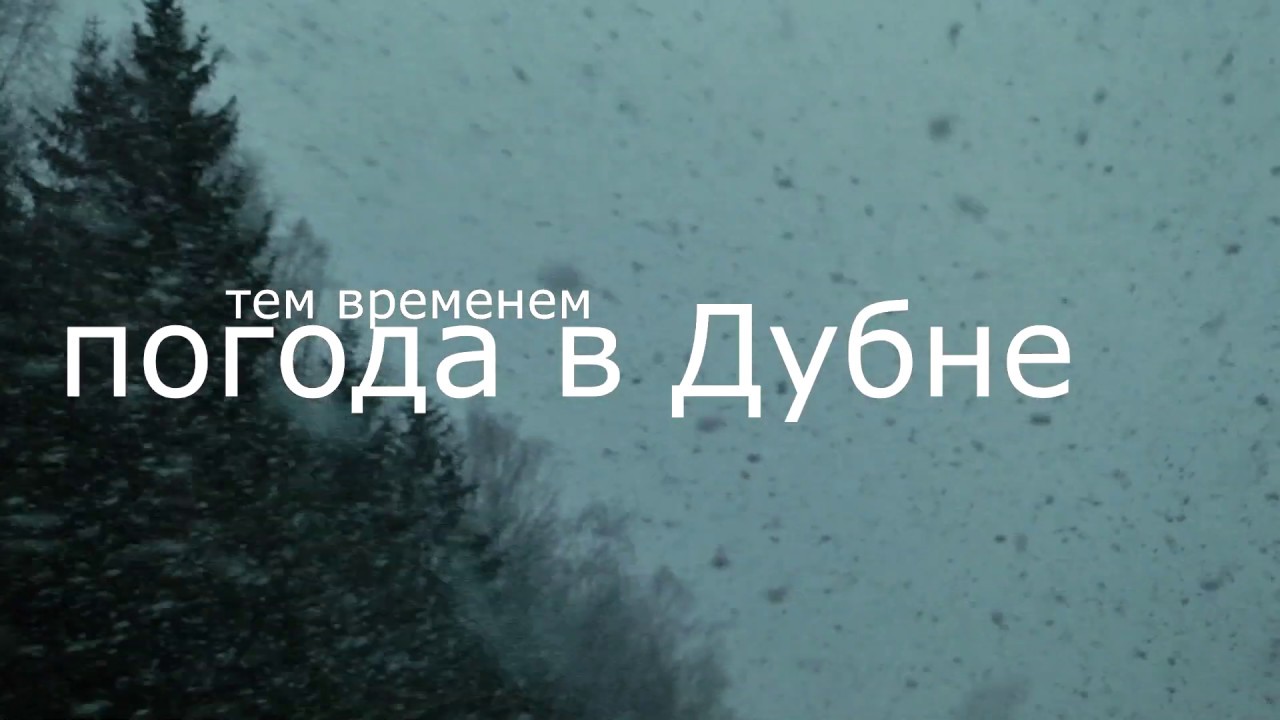 Погода в Дубне на неделю, точный прогноз погоды в Дубне …