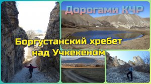 Дорогами КЧР. Боргустанский хребет над Учкекеном