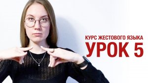 Курс жестового языка - Урок 5