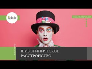 Шизотипическое расстройство | Признаки, причины, классификация | Куда обращаться