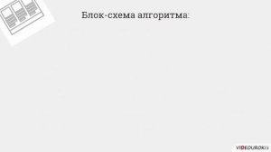 8 класс. 26. ПРограммироввание разветвляющихся алгоритмов