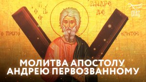 МОЛИТВА АПОСТОЛУ АНДРЕЮ ПЕРВОЗВАННОМУ