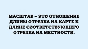 План местности. Условные знаки. Масштаб и его виды | География, 6 класс
