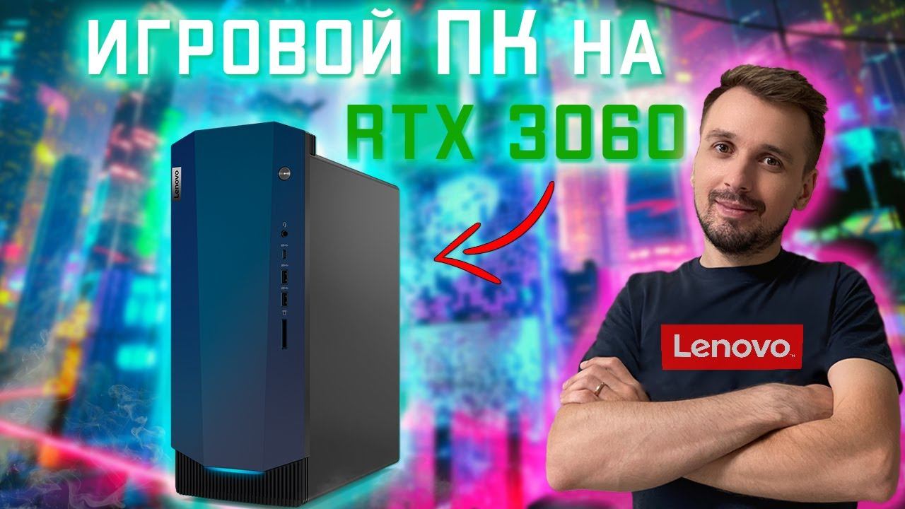 Игровой ПК с RTX 3060 - Lenovo IdeaCentre Gaming 5