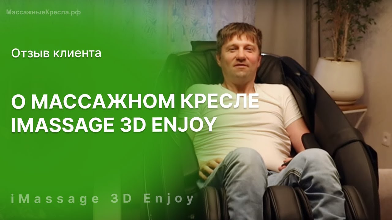 Отзыв клиента о массажном кресле iMassage 3D Enjoy  Видео от магазина МассажныеКресла.РФ