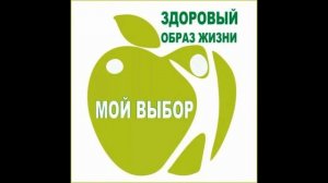 Классный час / Здоровый образ жизни - основа успешной жизнедеятельности