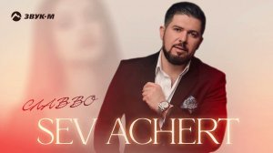 СлаВВо - Sev Achert | Премьера трека 2024