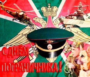 28 мая - День пограничника.mp4