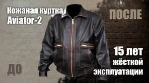 Кожаная куртка Aviator-2, 15  лет жесткой эксплуатации