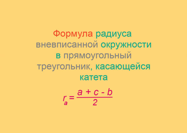 Формула радиуса вневписанной окружности в прямоугольный треугольник, касающейся катета.