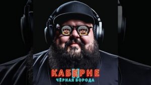 Чёрная Борода - Каберне (В бокале Совиньон) (Official Audio)