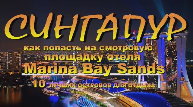 Сингапур как попасть на смотровую площадку отеля Marina Bay Sands Канал 10 лучших островов для отдых