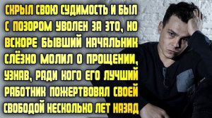 Скрыл судимость и был с позором уволен, но вскоре бывший босс просил прощения, узнав страшную правду