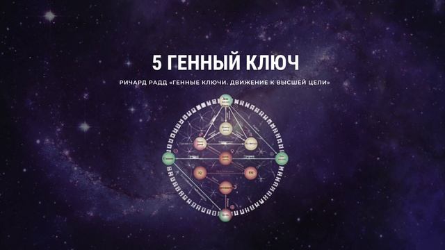 5 Генный ключ. Ричард Радд