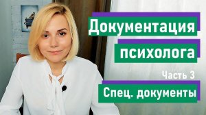 Документация школьного психолога. Часть 3. Закрытая (специальная) документация школьного психолога.
