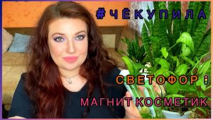 #ЧЁКУПИЛА || Косметика из магазинов СВЕТОФОР?, ПЯТЁРОЧКА , МАГНИТ КОСМЕТИК