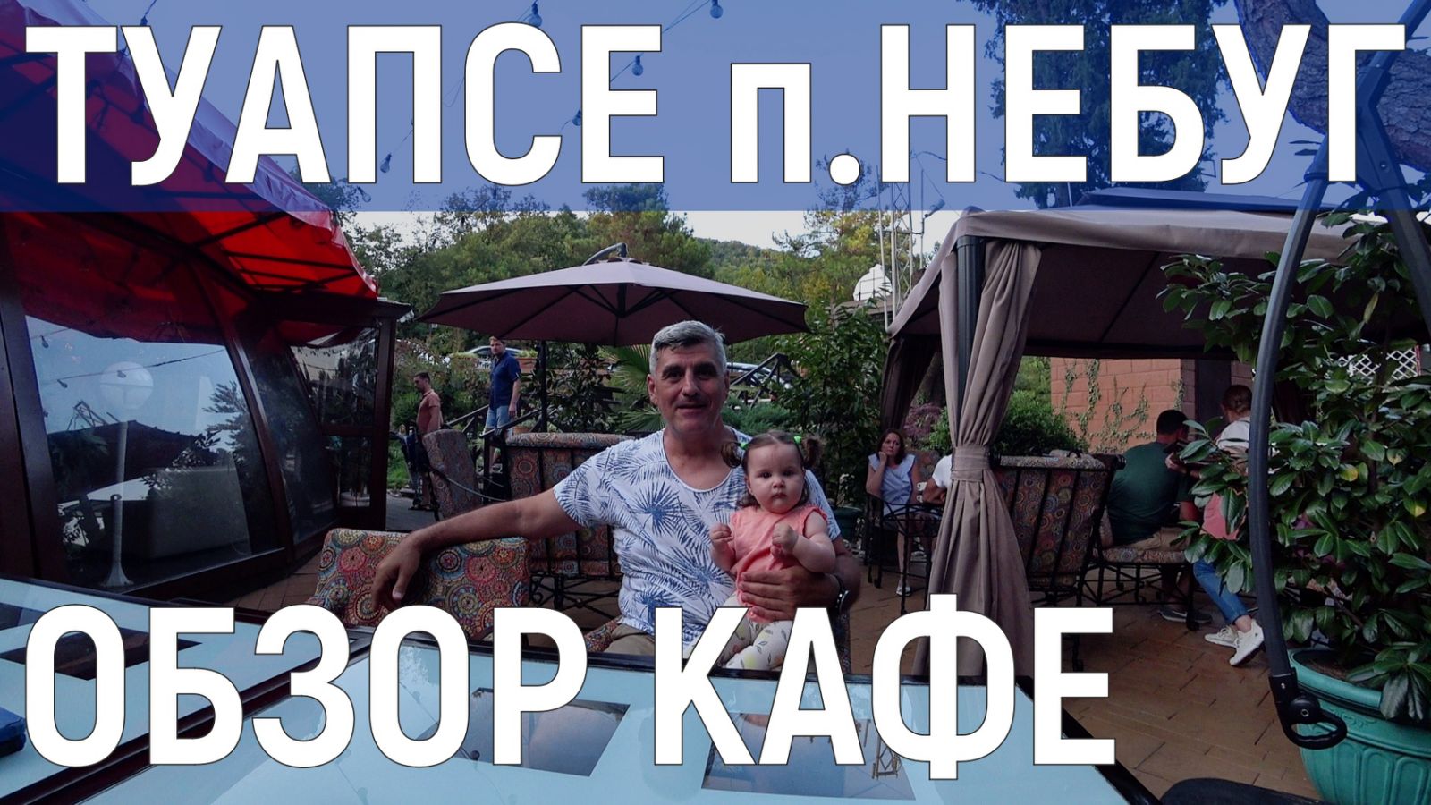 П.НЕБУГ-ТУАПСЕ: ОБЗОР КАФЕ. ГДЕ ВКУСНО ПОЕСТЬ НА МОРЕ