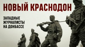 Краснодон. Молодая Гвардия. Показываем иностранным журналистам как восстанавливается ЛНР