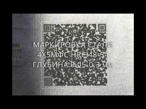 Лазерная маркировка стали 4Х5МФС HRC48-54 на лазерном маркере Kamach T320