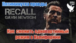 Как сменить однопартийный режим в Калифорнии / Пятиминутка правды Малека Дудакова
