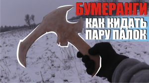 Как сделать бумеранг и как правильно бросать. Самодельный бумеранг изготовленный своими руками