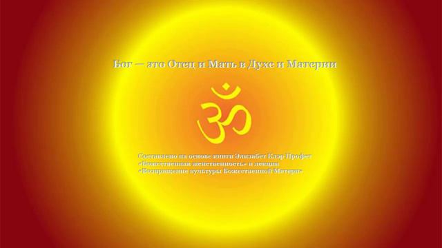 Бог — это Отец и Мать в Духе и Материи смотреть онлайн
