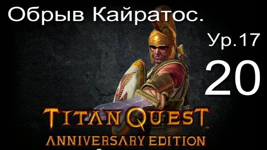 Titan Quest Anniversary Edition20