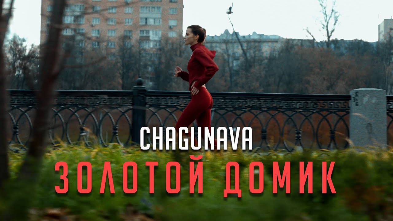 CHAGUNAVA - Золотой домик (2021)