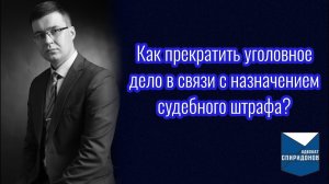 Как прекратить уголовное дело в связи с назначением судебного штрафа?